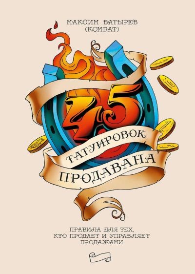 45 татуировок продавана - Батырев (2016)_0.jpg